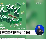 서울과 도쿄에서 한일 문화축제로 우정 나눈다