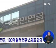 외환당국-국민연금, 100억 달러 외환 스와프 합의