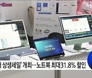 조달청, 26일부터 '나라장터 상생세일' 개최