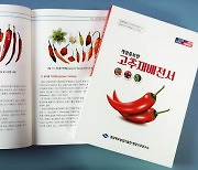 경북농기원, '고추재배전서' 개정판 발간