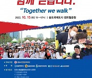 10월 15일 송도센트럴파크 스페셜코리아 걷기대회