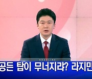 MBN 뉴스파이터-2022년 9월 23일 김명준 앵커 오프닝