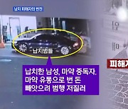 MBN 뉴스파이터-서울 한복판 납치 피해자 알고 보니 '마약 사범'
