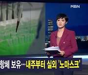 김주하 앵커가 전하는 9월 23일 MBN 뉴스7 주요뉴스