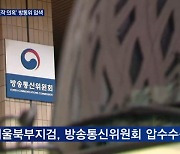 'TV조선 재승인 고의 감점' 의혹 방송통신위원회 압수수색