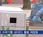 QR코드로 깨끗하게 관리?..스마트 쓰레기통 1년 뒤 찾아가보니