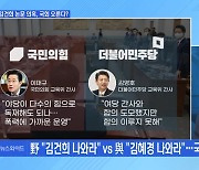 [MBN 뉴스와이드] 與 "김혜경" 野 "김건희" 힘겨루기
