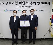 호반건설, 동반위와 'ESG 우수 중소기업' 현판식 개최