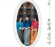 [BOOKS] 가장 행복한 나라..세 한국 여성의 부탄살이