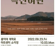 동국대 동문 뭉쳤다..연극 '옥천여관' 개막