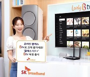 SKB, 강의 구독 '클래스101+' B tv에서 독점 제공