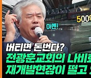 500억 챙긴 전광훈 교회, 최악의 '알박기' 막지 못한 이유 [부릿지]