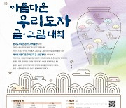 한국도자재단 '아름다운 우리도자 글·그림 대회' 참가자 모집