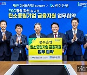 광주은행-신보호남본부,'탄소중립기업 금융지원' 맞손