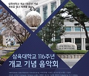 삼육대, 오는 10월 개교 116주년 기념 음악회 개최