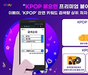 이베이, 'K팝' 관련 키워드·상품 인기..온라인 수출 통(通)했다
