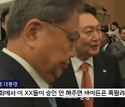 '이 XX들' 영상 공개..국힘 "국익훼손" vs MBC "좌표 찍기 유감"