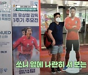 "박지성, 아르헨티나 선수 포함 최고" 루카스 한국축구 사랑 (어서와)[어제TV]