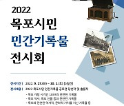 목포문화도시센터, '목포시민 민간기록물' 전시회