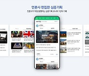 네이버뉴스, '심층기획' 신설 이후 19만건 기사 소개