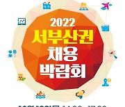 [부산소식] 10월13일 강서체육공원서 채용박람회 개최 등