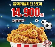 "축구 응원할 때는 치킨"..KFC, 치킨 특별할인 판매
