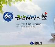 군산시, 30일 월명종합경기장서 '군산시민의 날' 개최
