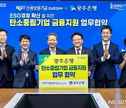 광주은행-신보 호남본부, 탄소중립기업 금융지원 강화