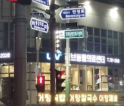 양산시 '밤은 더 아름답게'..도로명판, 태양광 조명 설치