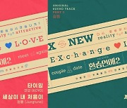 '환승연애2' OST 발매..'갈등'·'다시, 설렘'