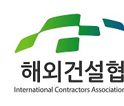해건협, 해외건설 법률·세무 컨설팅 사례 설명회 개최