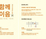 성남시 한마음복지관, 작품 전시회 '함께이음 전' 개최