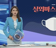 [그래픽뉴스] 실외마스크 해제