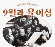 윤이상평화재단, '윤이상 작은 음악 감상회' 개최