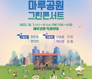 신승훈·백지영·거미·김필·장민호·양지은, 2022 강남페스티벌 마루공원 그린콘서트 라인업