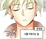 한경일, 웹툰 '커피여우 김삼월' OST 출격..'너를 지워가는 길' 24일 발매