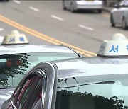 '서울택시 기본요금 1천원 더'..택시요금안 상임위 통과