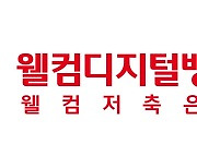 웰컴저축銀, 정기예금 금리 0.2%p 인상..최고 연 3.85% 