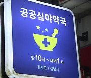 공공심야약국 4곳 이탈..전남 영암 심야약국 사라진다