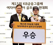 여자골프 유망주 유현조, KB금융 아마추어 선수권 우승