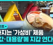 [D리포트] 더 크고 더 싸게..'가성비' 소비 는다