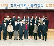 김포시의회, 통리장단협과 소통의 장 열어.. 지역현안 논의