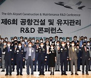 한국공항공사, '제6회 공항건설 및 유지관리 R&D 콘퍼런스' 개최