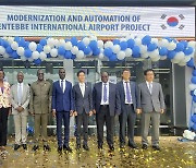 한국공항공사, 아프리카 관문 엔테베 국제공항 시스템 개선사업 성공적 마무리