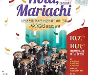 125년 전통 멕시코 무형유산이 온다.. 마리아치 무료 공연