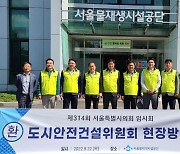 서울시 도시안전건설위, 탄천물재생센터 내 서울물재생시설공단 방문