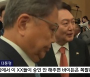 "이 XX로서 유감"..尹 '비속어' 논란에 민주당 파상공세