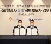 한국관광공사-한국벤처투자, 관광산업 벤처투자 활성화를 위한 업무협약 체결