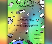 '어스어스 페스티벌'(2022 ESG FESTIVAL US, Earth Festival )공식 티켓 오픈   