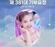 트와이스 나연, 생일 맞이 '최애돌' 기부요정 달성..지하철 광고